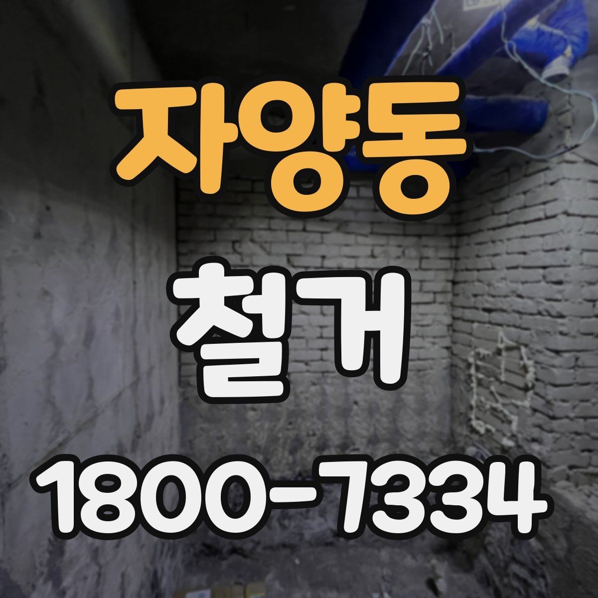 자양동 철거 후 정리 과정까지 한 번에 보기