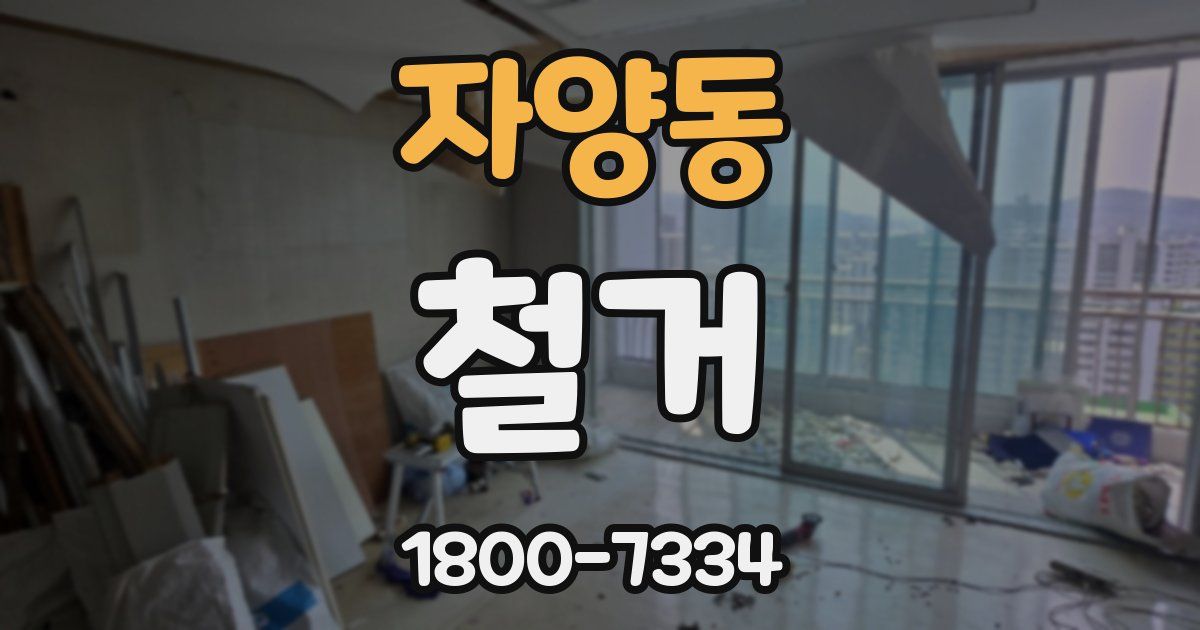 자양동 철거