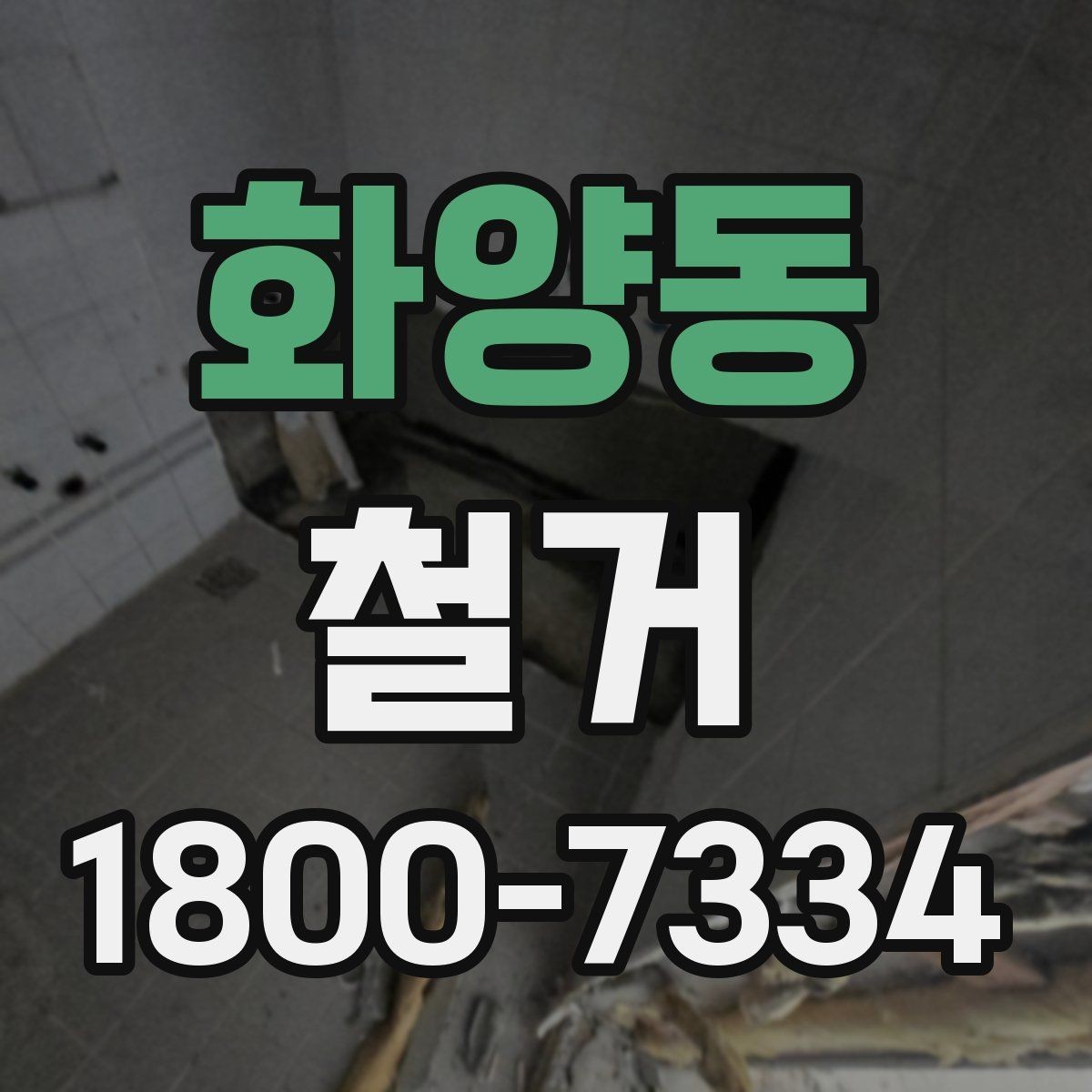 화양동 철거 비용 상담에서 자주 나오는 질문