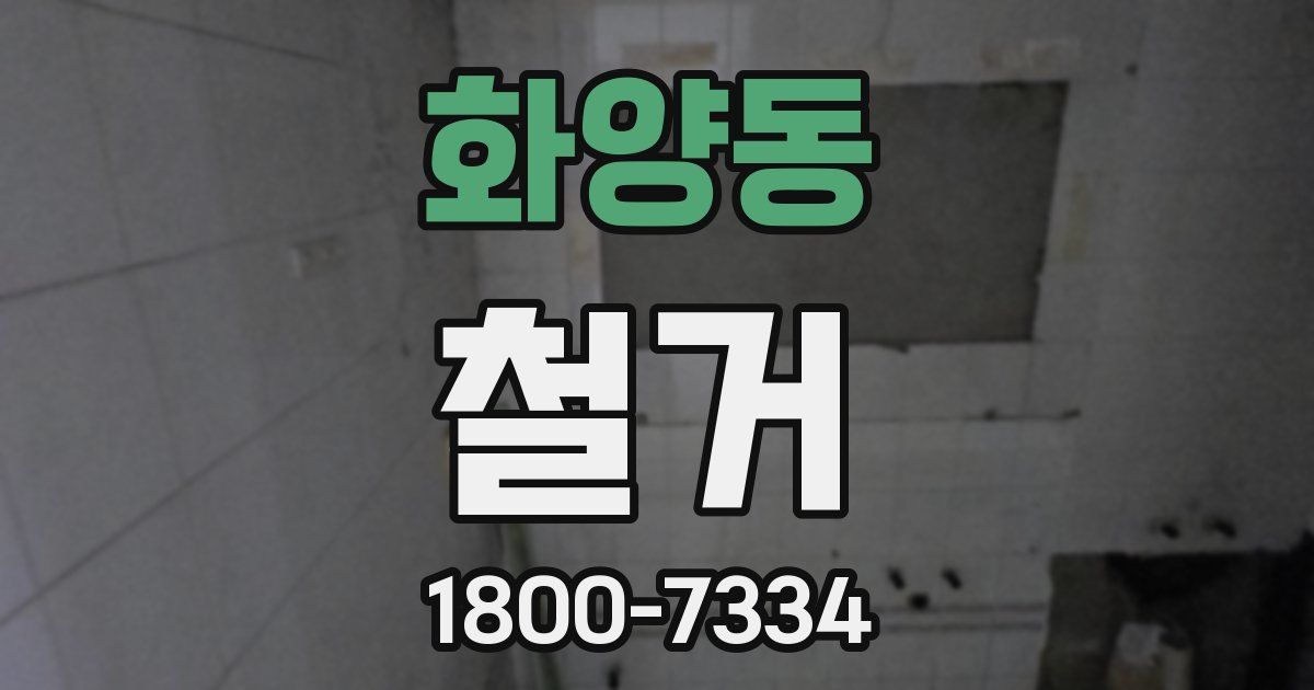 화양동 철거