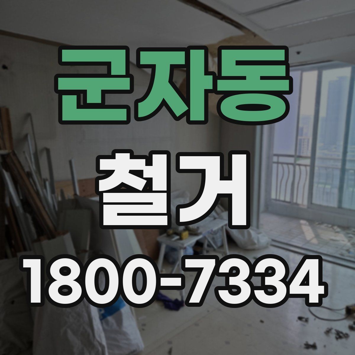 군자동 철거 작업 전 안전 확인 항목 정리