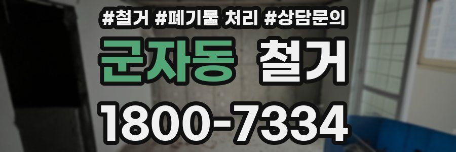 군자동 철거