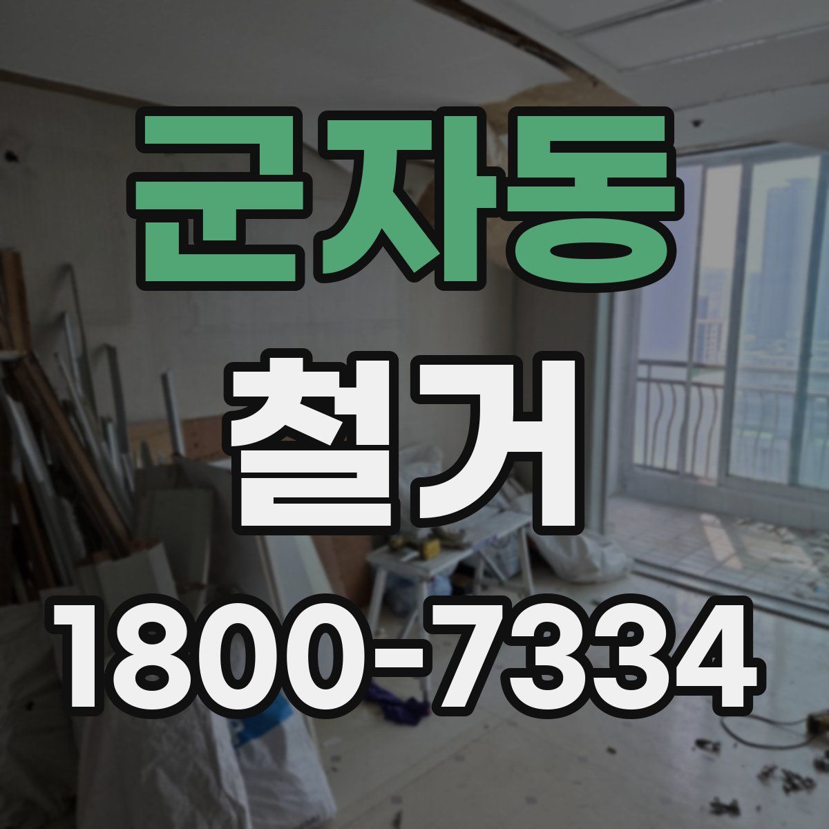 군자동 철거