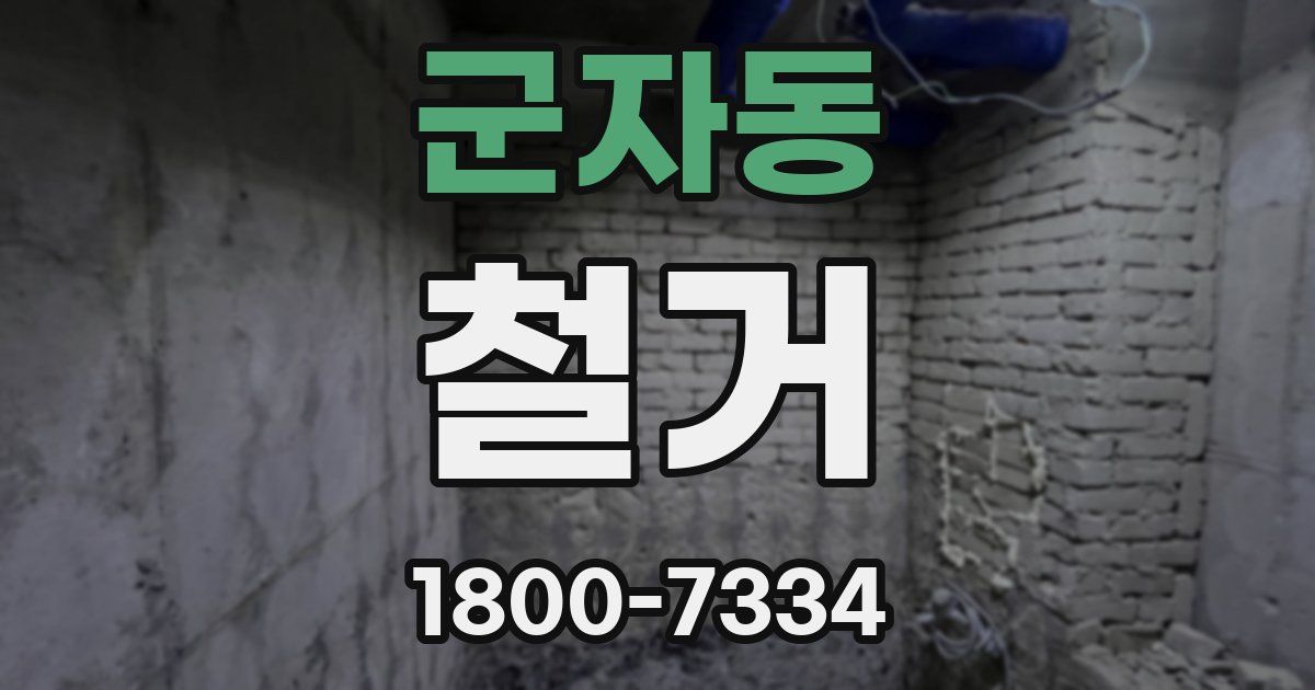 군자동 철거