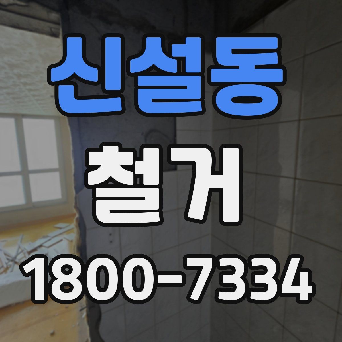 신설동 철거 견적을 합리적으로 판단하는 기준