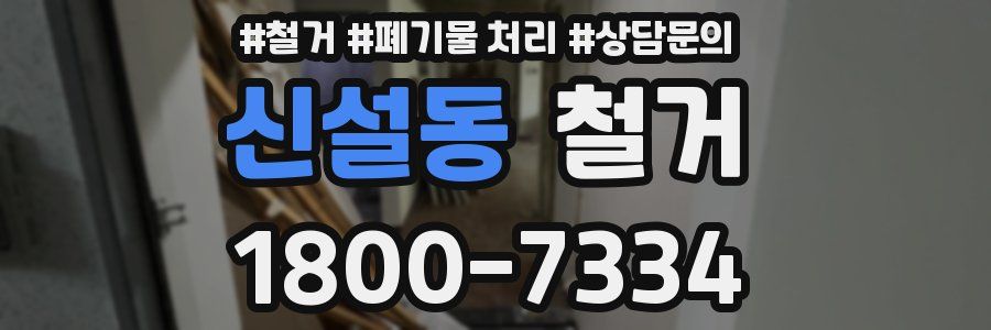 신설동 철거