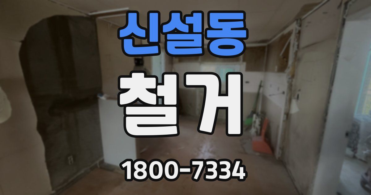 신설동 철거