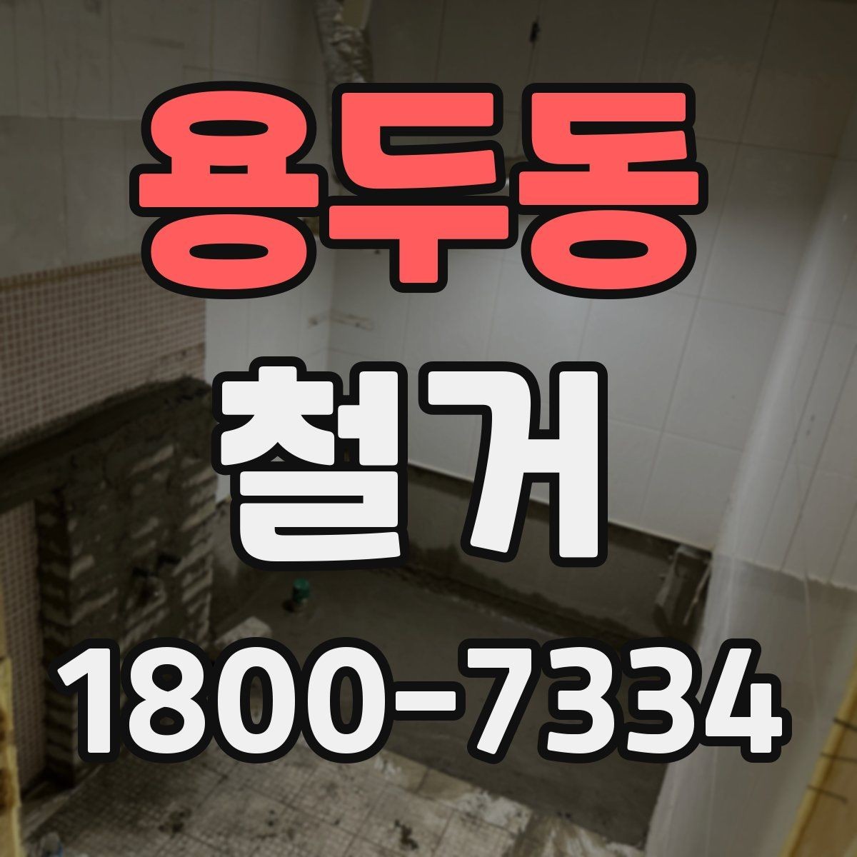 용두동 철거 업체와 일정 협의할 때 체크할 것