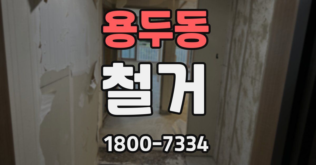용두동 철거
