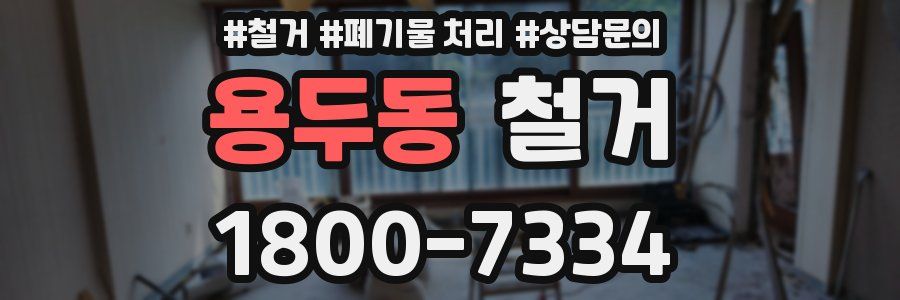 용두동 철거