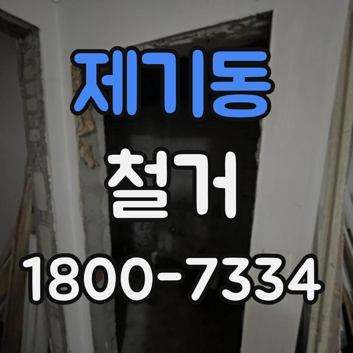 제기동 철거 비용을 줄이기 전에 확인할 점