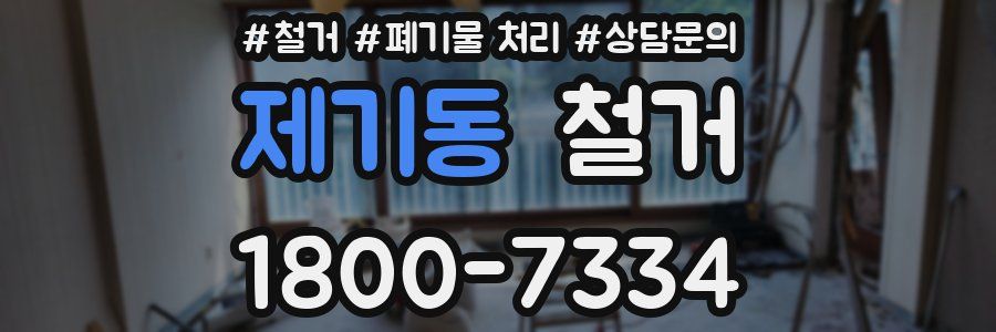 제기동 철거