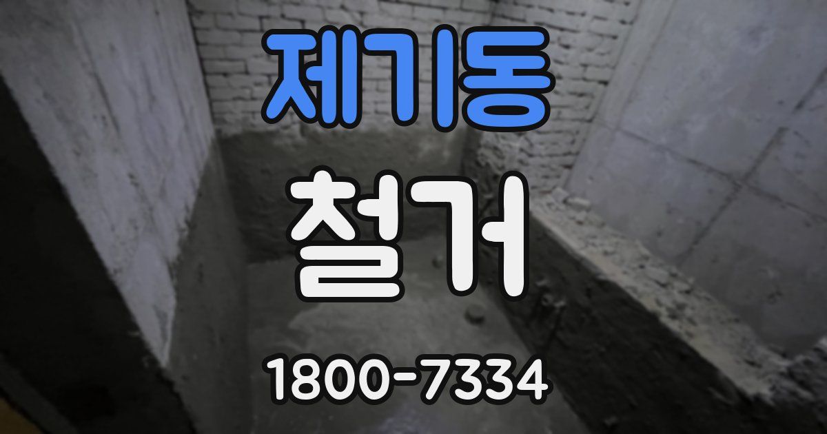 제기동 철거