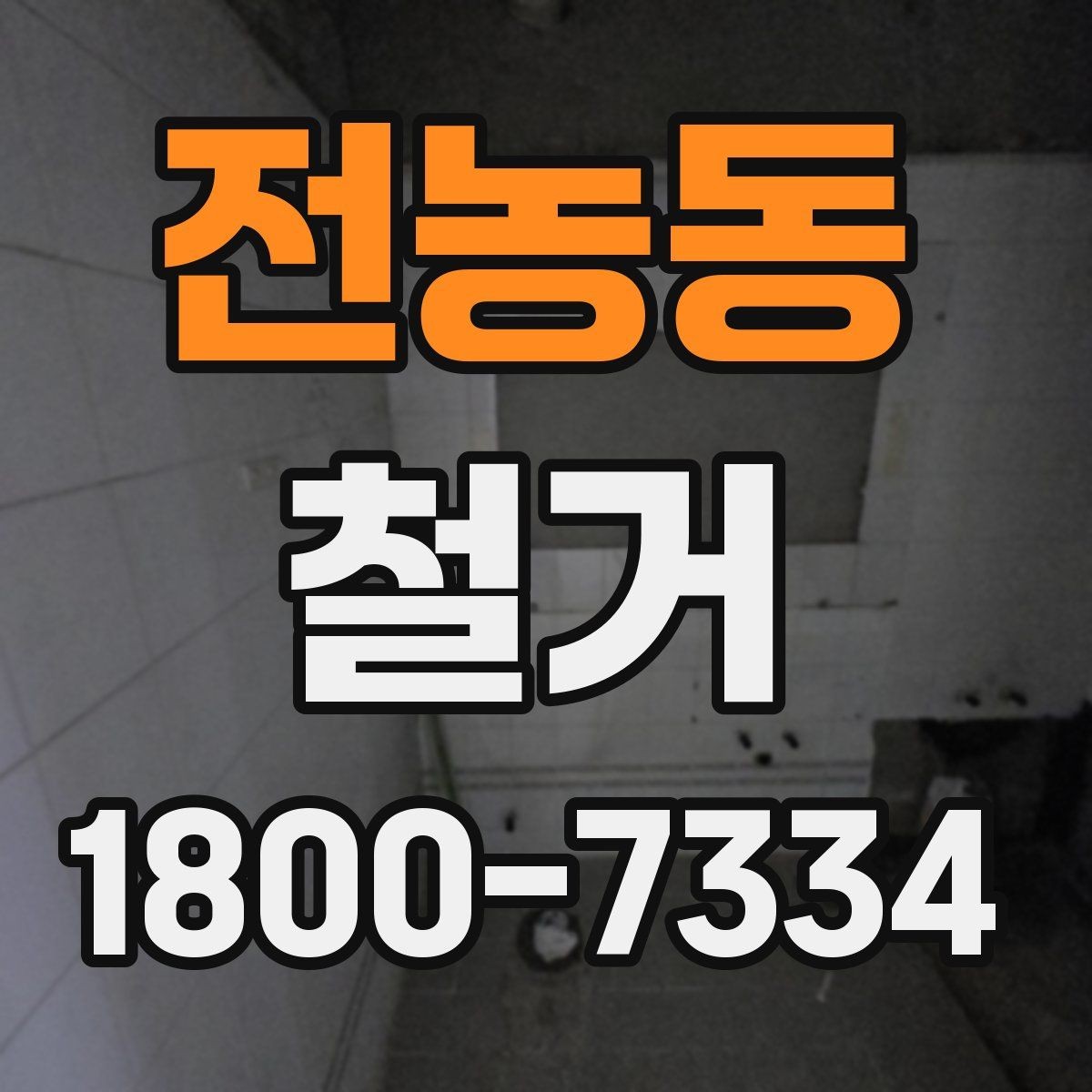전농동 철거 진행 전 알아두면 좋은 절차
