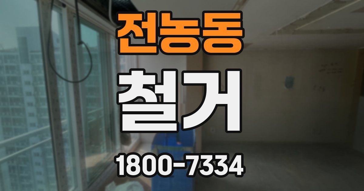 전농동 철거