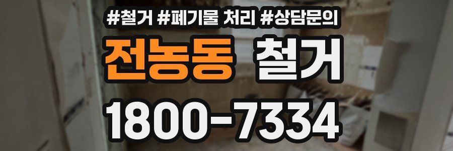 전농동 철거