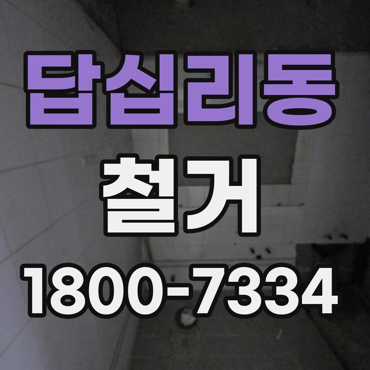답십리동 철거 전 계약서에서 체크할 내용