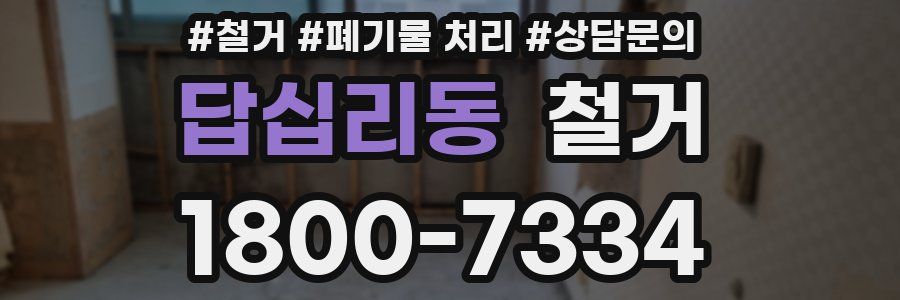 답십리동 철거