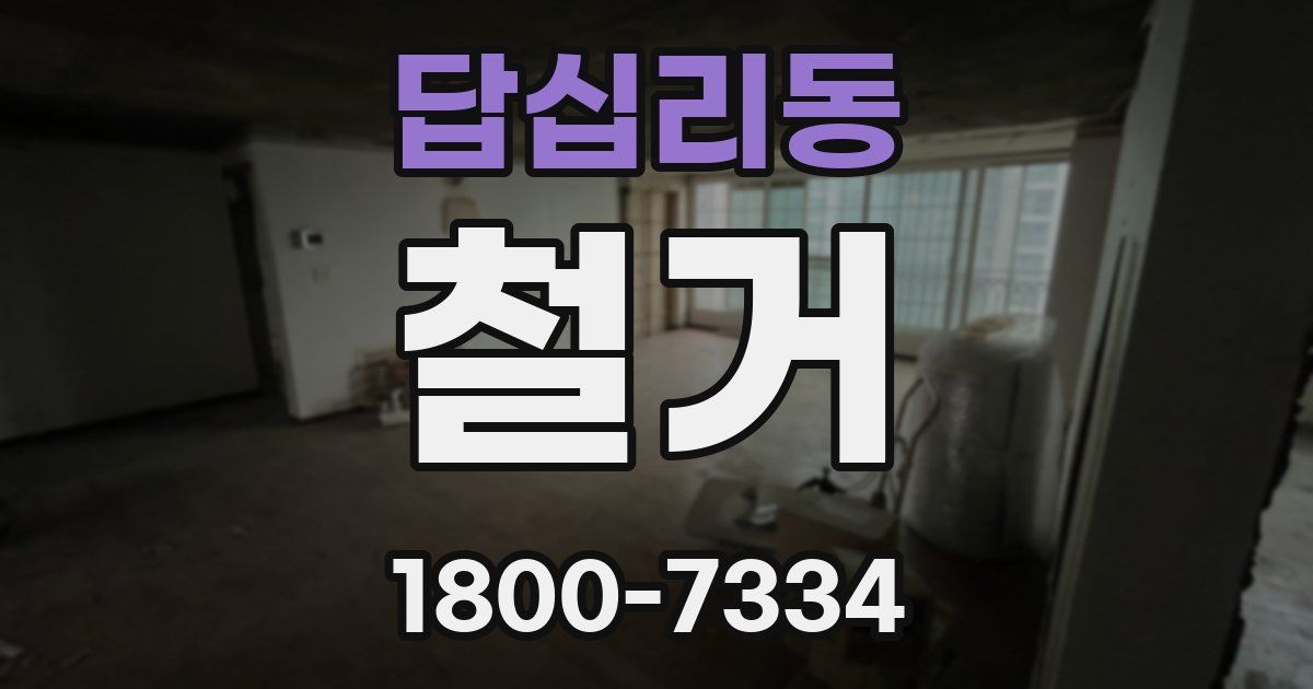 답십리동 철거