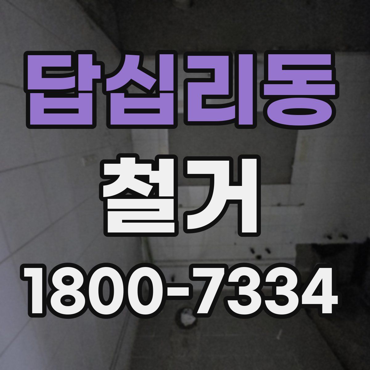 답십리동 철거
