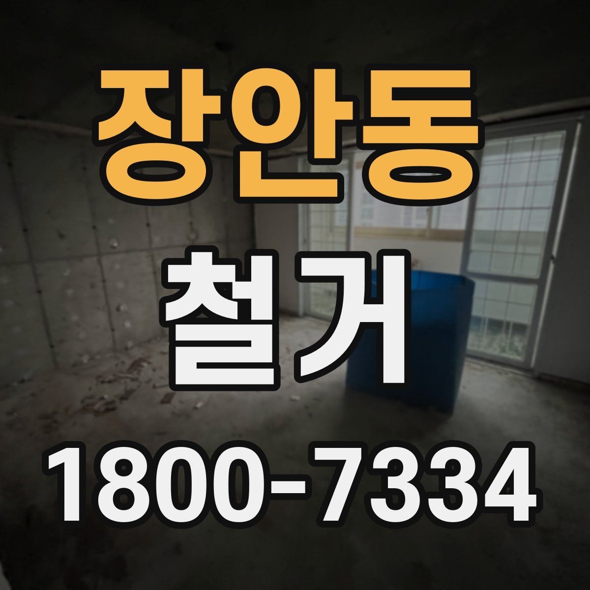 장안동 철거 준비를 빠르게 끝내는 순서