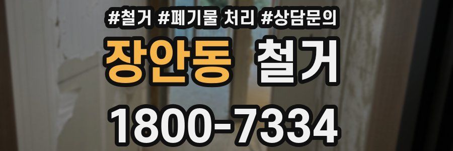 장안동 철거