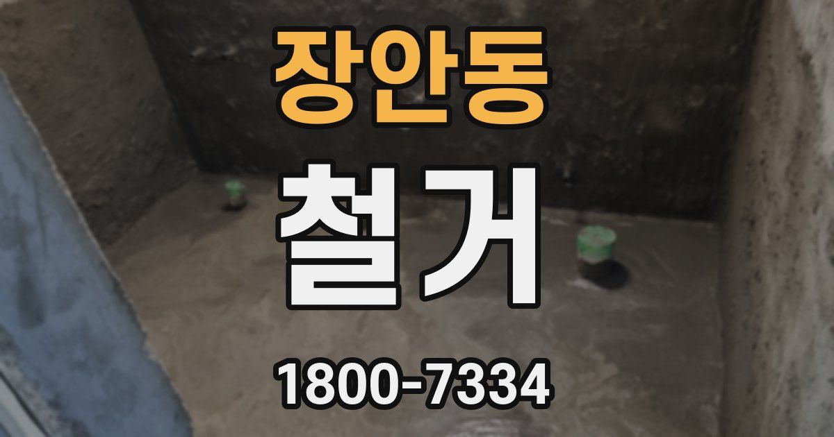 장안동 철거