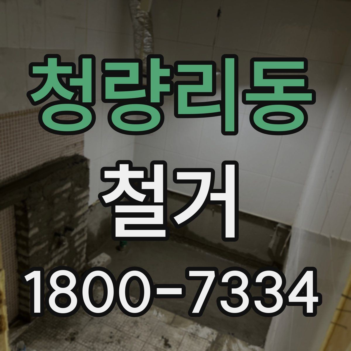 청량리동 철거 전 직접 준비하면 좋은 것들