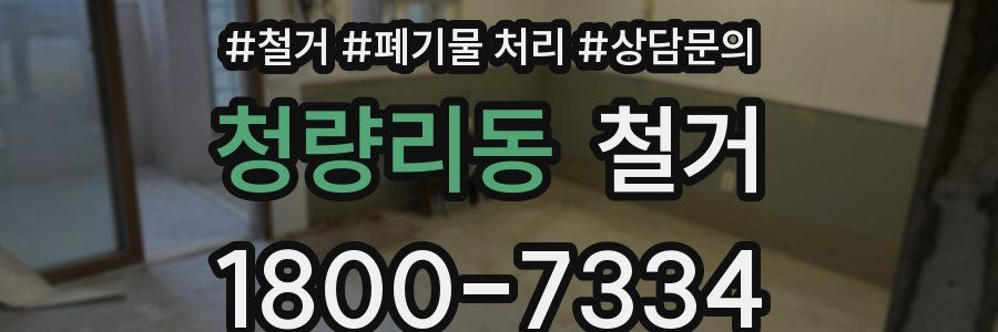 청량리동 철거