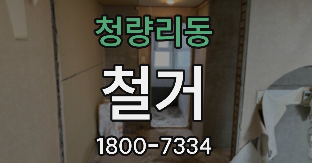 청량리동 철거