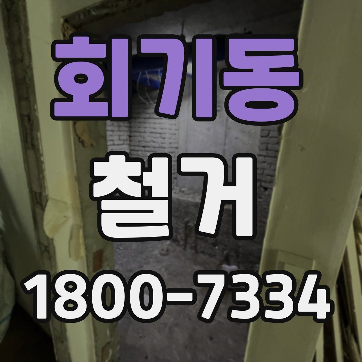 회기동 철거 업체 견적서 항목 읽는 법