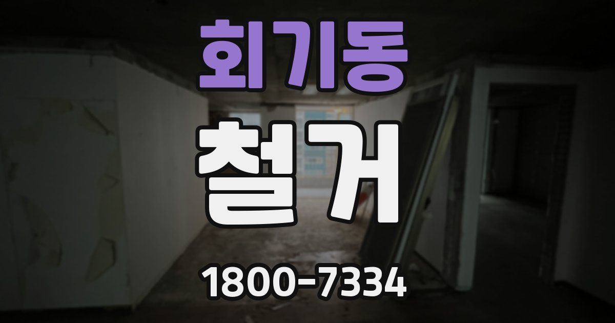 회기동 철거