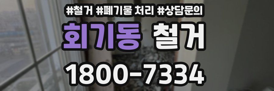 회기동 철거