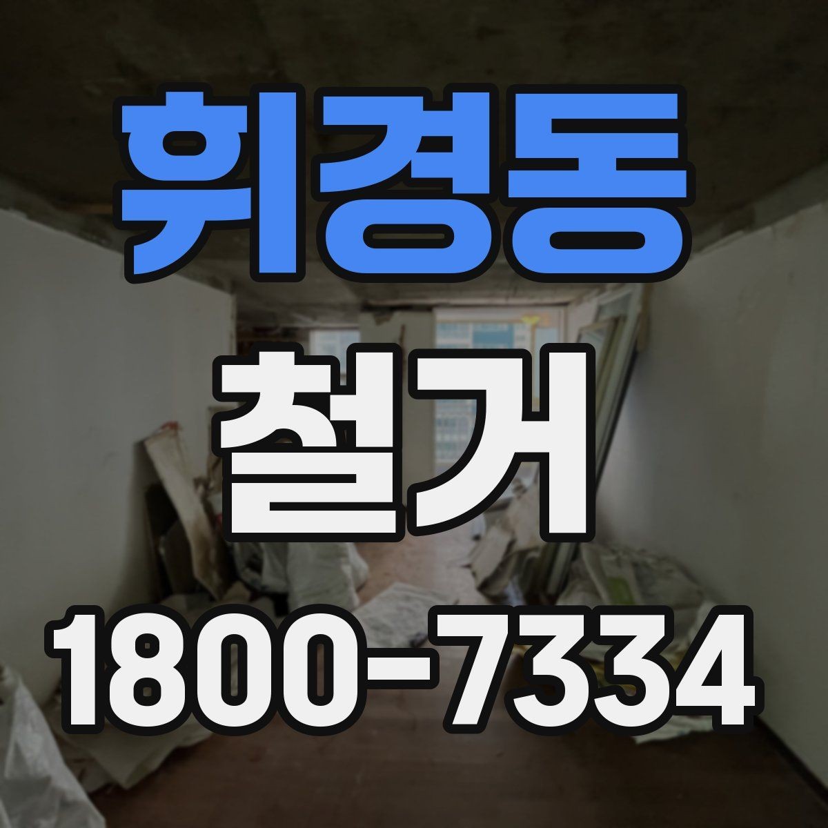 휘경동 철거 현장 안전 관리 체크포인트