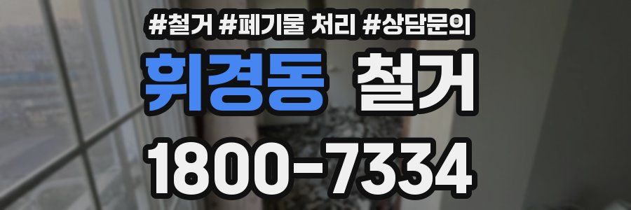 휘경동 철거