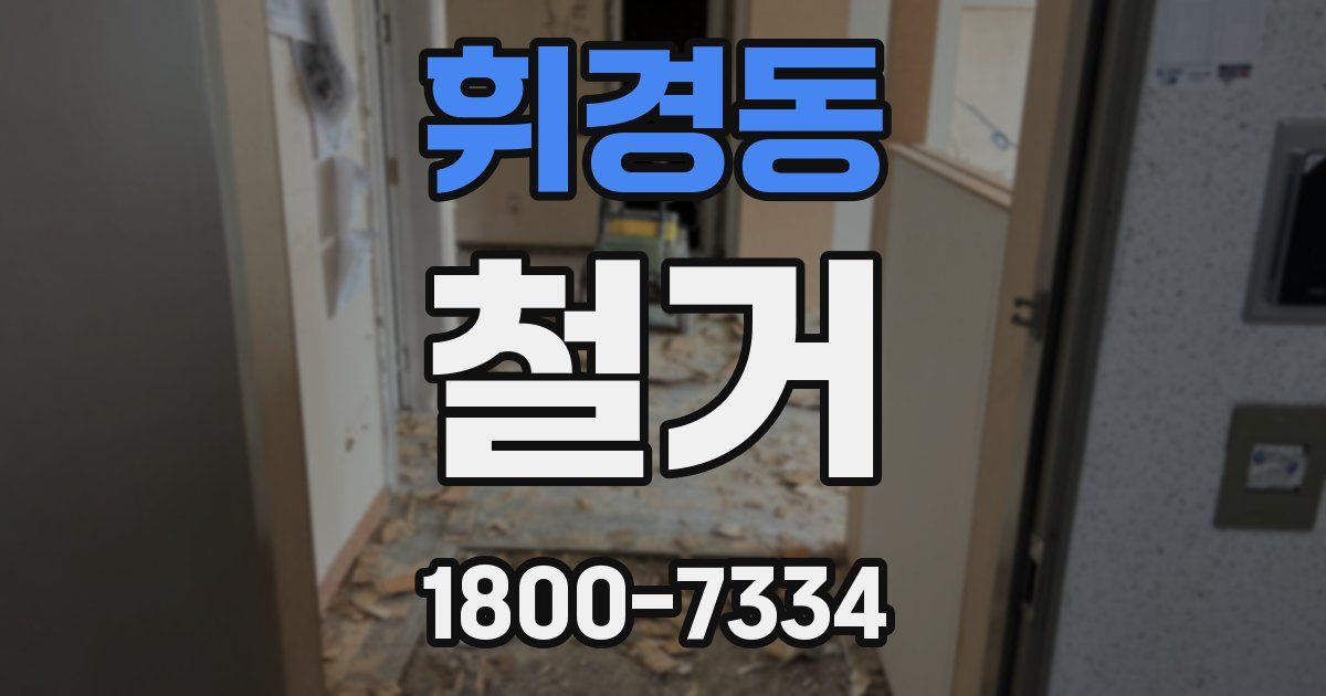 휘경동 철거