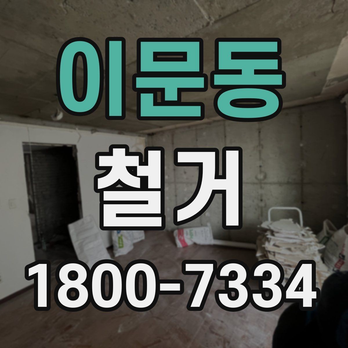 이문동 철거 비용 상담 시 꼭 확인할 항목