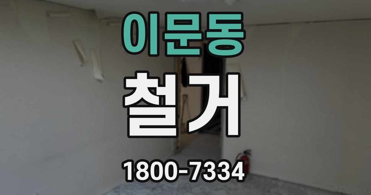 이문동 철거