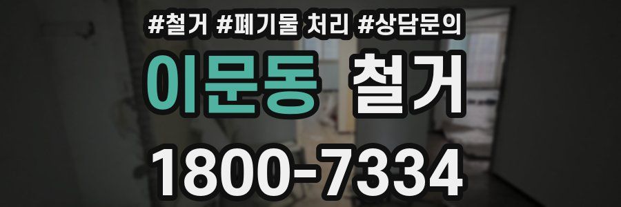 이문동 철거