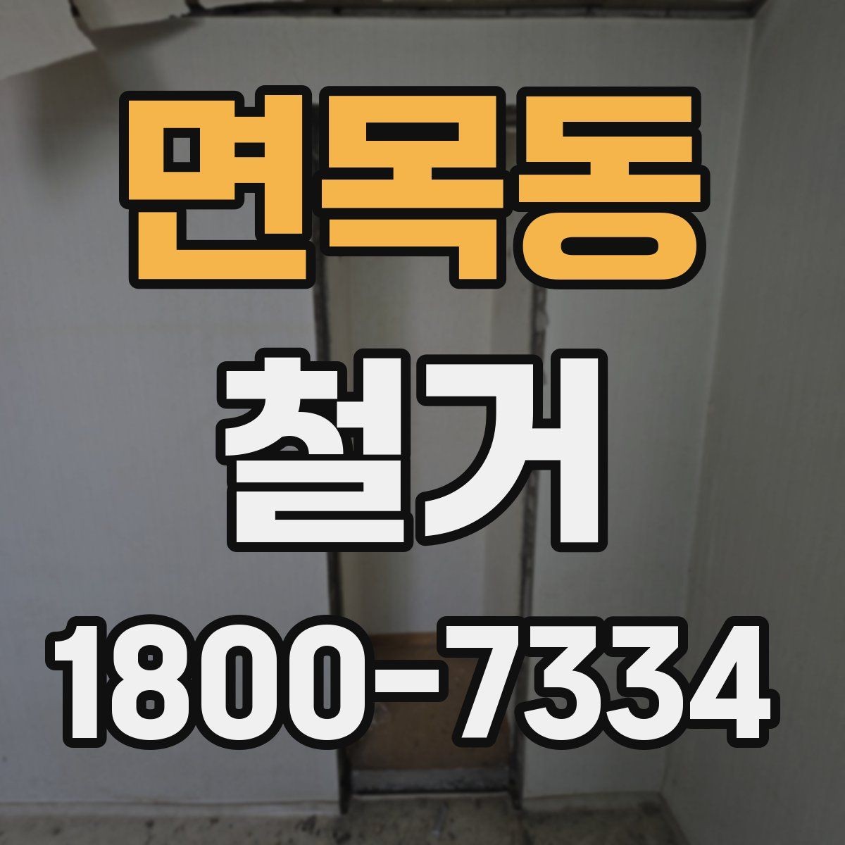 면목동 철거 준비 단계에서 챙겨야 할 체크리스트