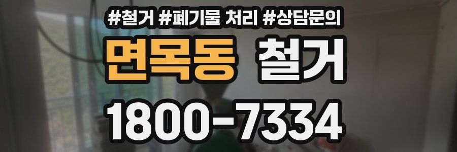 면목동 철거