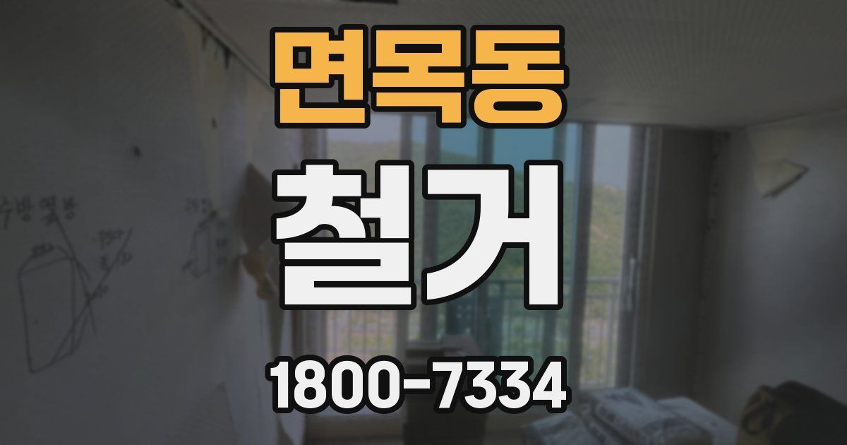 면목동 철거
