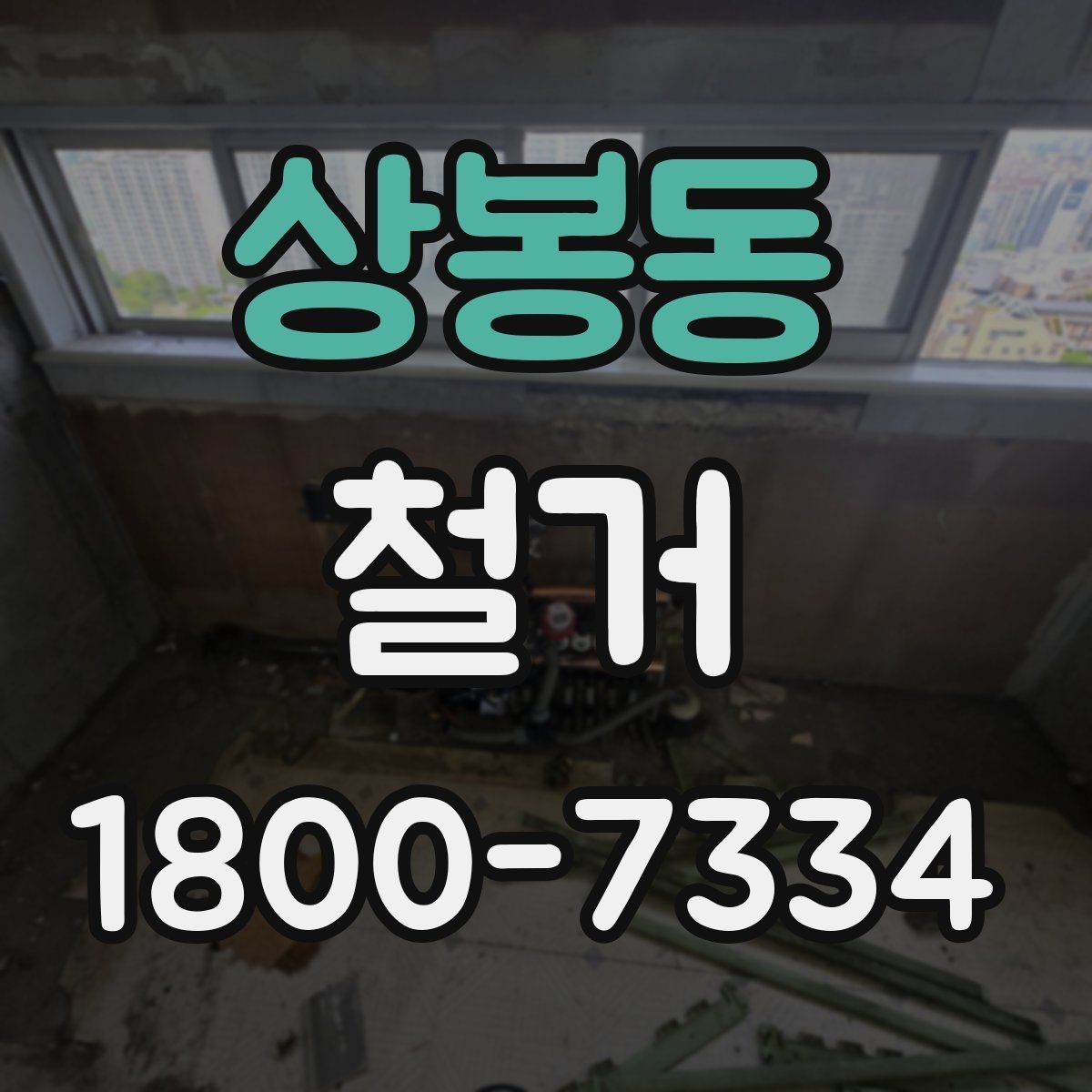 상봉동 철거 시 공용공간 사용에 대한 주의사항