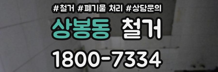 상봉동 철거