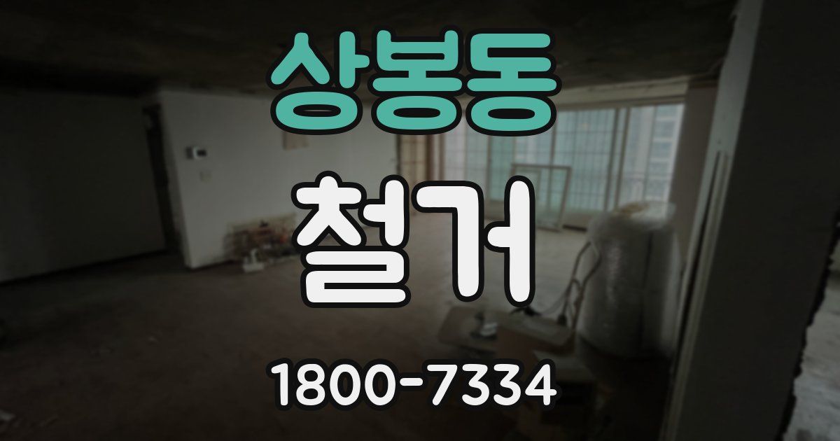 상봉동 철거