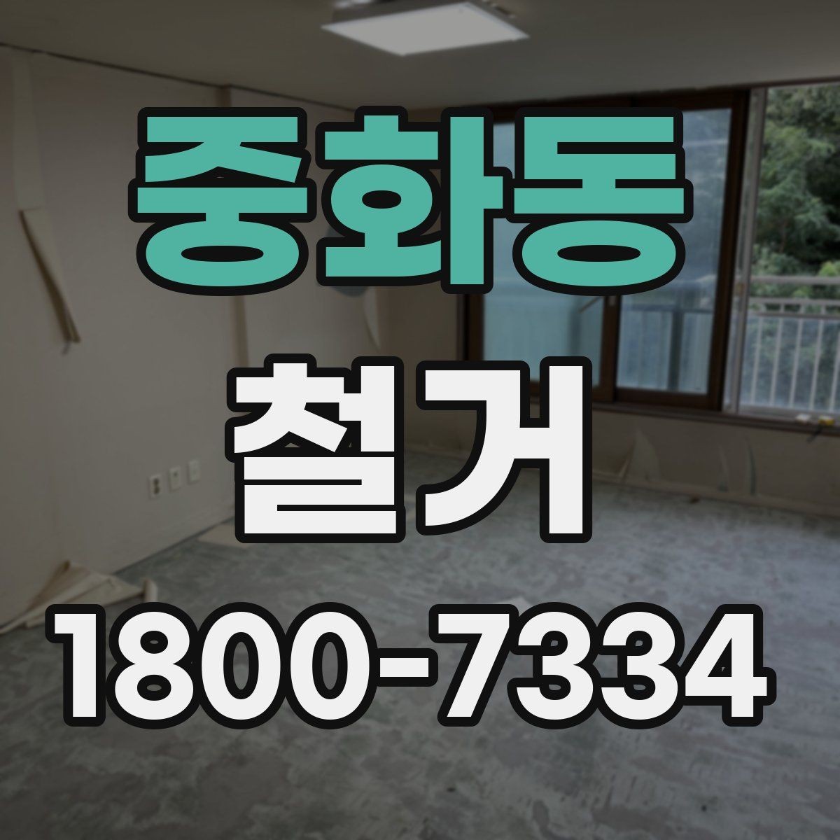 중화동 철거 견적서를 볼 때 체크할 항목