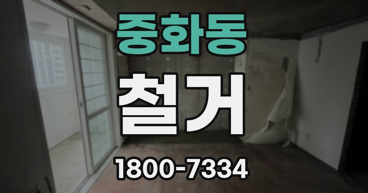 중화동 철거