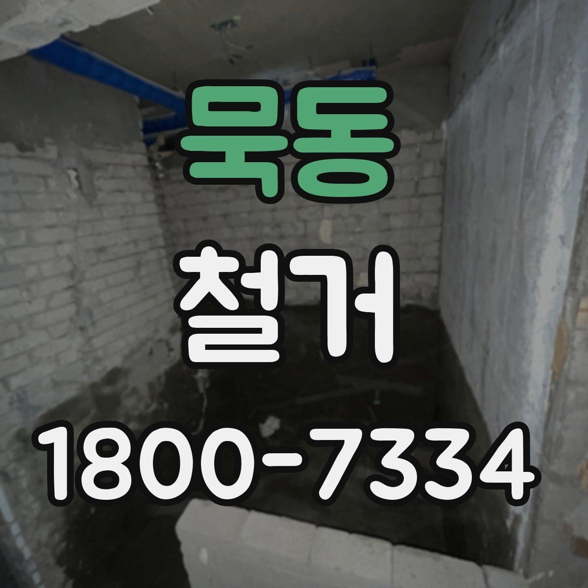 묵동 철거 비용 산정 기준을 쉽게 정리