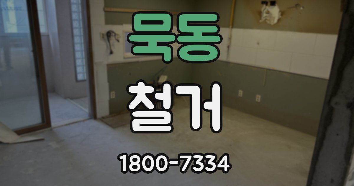 묵동 철거