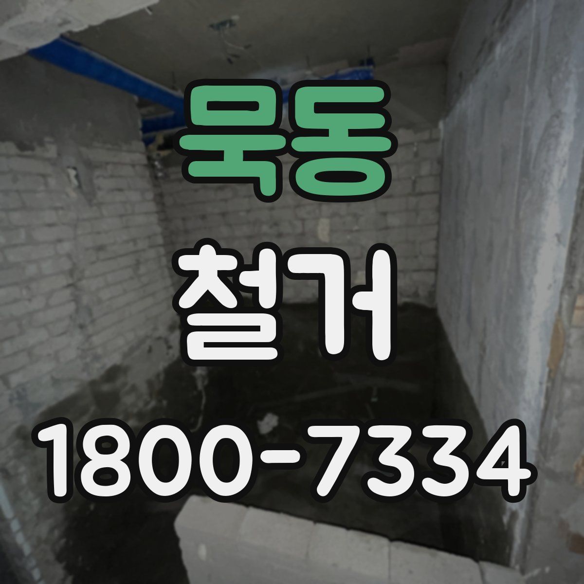 묵동 철거
